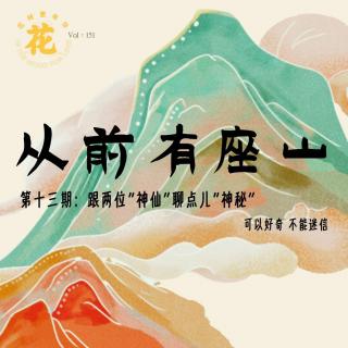 跟两个“神仙”聊点“神秘”：可以好奇，不能迷信！· 花样更年华 Vol：151