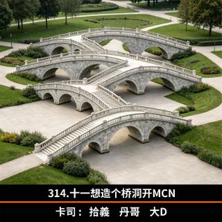 314.十一想造个桥洞开MCN
