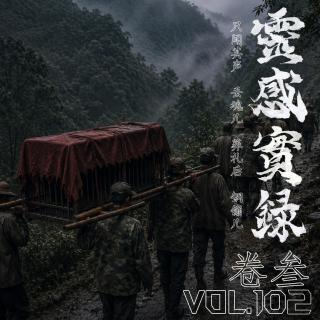 vol.102 靈感實錄·卷叁