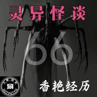 灵异怪谈 66 香艳约会灵异经历 活过来的硅胶娃娃&消失的丸子头