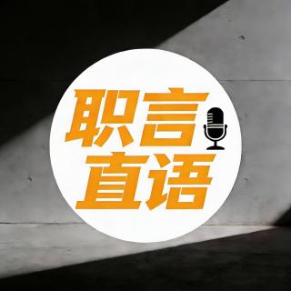 职场中做个“迟钝”的人有多爽？vol.34