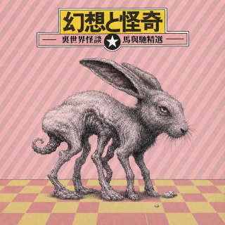 怪谈买卖所：警告，千万不要听这一期！