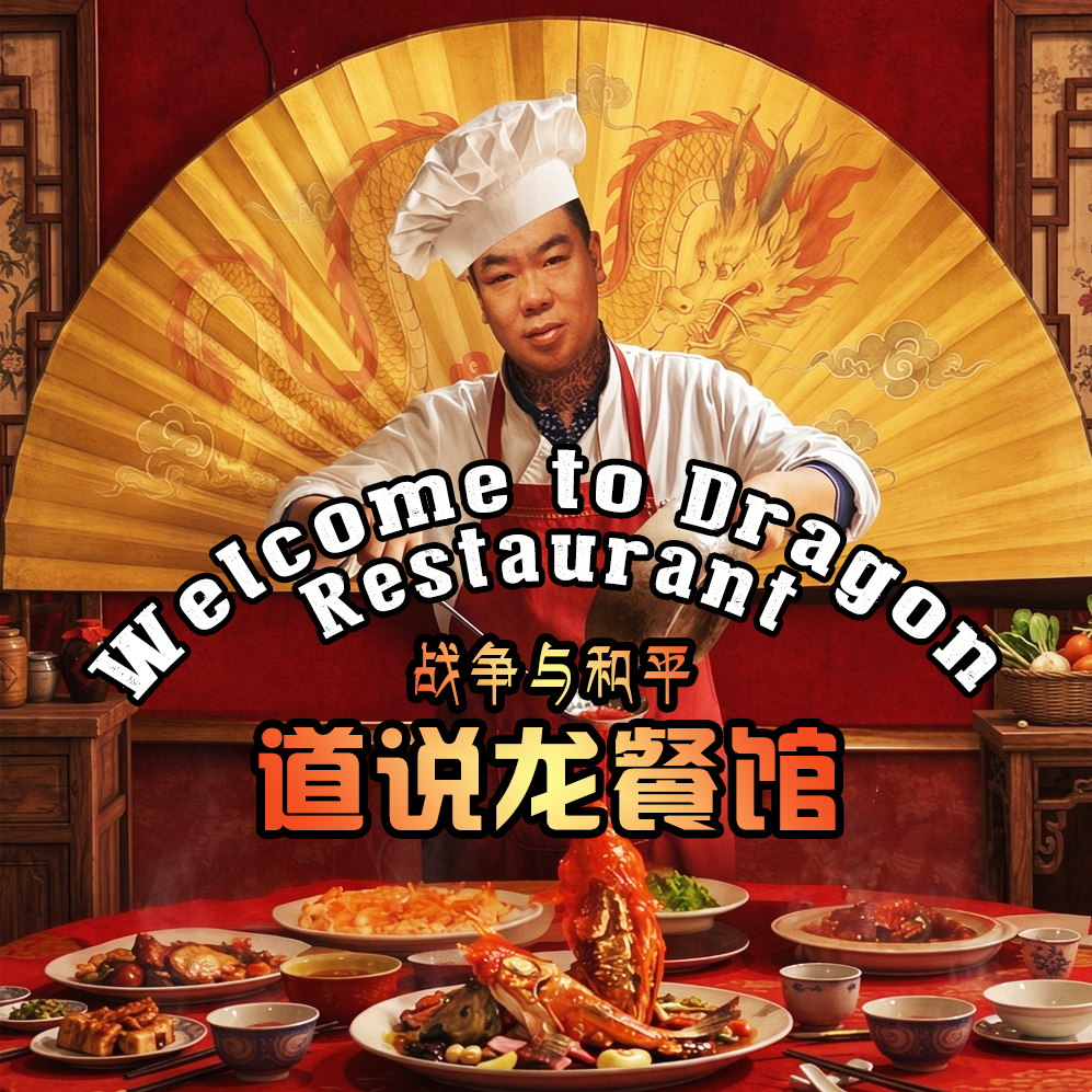 【付费】战争与和平 · 道说龙餐馆 - 北京话事人1686 episode artwork