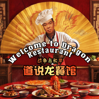 战争与和平 · 道说龙餐馆 - 北京话事人1686