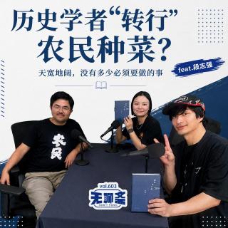 vol.603 历史学者“转行”农民种菜？天宽地阔，没有多少必须要做的事 feat.段志强