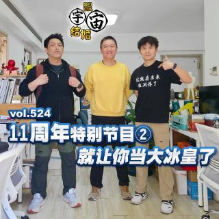 vol.524 11周年特别节目②就让你当大冰皇了