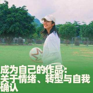 78.成为自己的作品：关于情绪、转型与自我确认