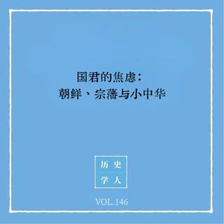 146 国君的焦虑：朝鲜、宗藩与小中华