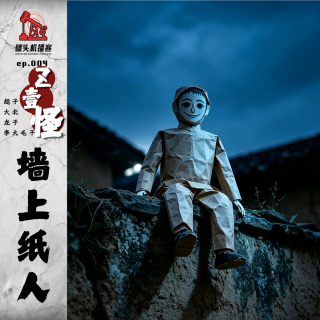 【Z壹怪-东北乡野志异ep.4】-墙上纸人