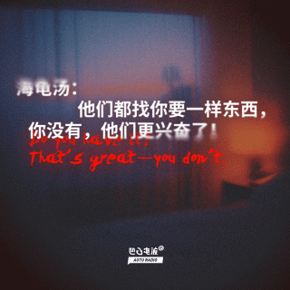 海龟汤：他们都找你要一样东西，你没有，他们更兴奋了！
