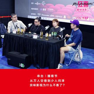 432 串台|从万人空巷到少人问津，京味影视为什么不香了？