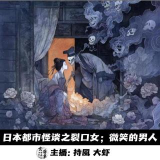 【玄門怪談】日本都市怪谈之裂口女；微笑的男人 -160