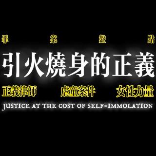 罪案盘点：引火烧身的正义
