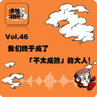 小大人混社会指南：我们终于成了“不太成熟”的大人！｜Vol.46