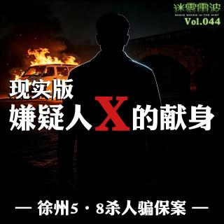 Vol.044 | 现实版【嫌疑人X的献身】：徐州5.8杀人骗保案