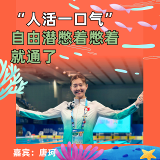 真正的“人活一口气”，自由潜憋着憋着就通了