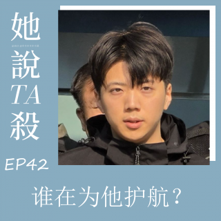 42. 谁在为他护航：韩国光州张允基强奸杀人案
