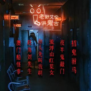 粤语鬼故 流浮山红苋女 你头先叫我啊 旺角刘先生 澳门船怪事 夜半鬼敲门