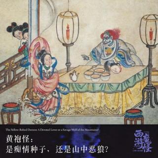 黄袍怪：是痴情种子，还是山中恶狼？
