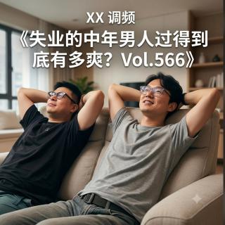 失业的中年男人过得到底有多爽？Vol.566