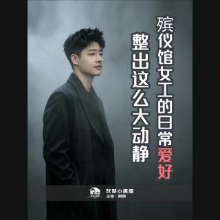 101.阿振讲奇闻x播客会客厅 殡仪馆女工的日常爱好，整出这么大动静