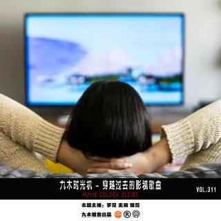 九木时光机 - 穿越过去的影视歌曲