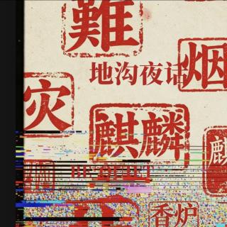 第四十八期：“外应”；炉前本是清净地，无心亵炉招晦煞