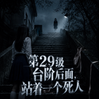 《女高怪谈3：狐狸阶梯 》第29级台阶后面，站着一个X人