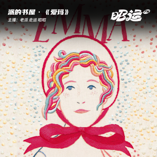 212·《爱玛》：真正的大女主，不必生来完美