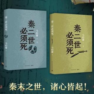 116 底牌全亮，马伯庸如何写好悬疑？再谈《秦二世必须死》