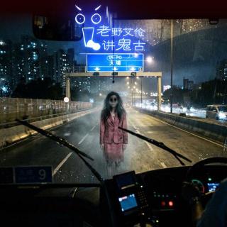 粤语鬼故 七月十四吐露港猛鬼公路 巴士撞粉红女鬼 九龙塘猛鬼幼稚园 广告灵异背后