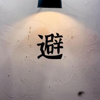 避祸方式，帮你避大部分人生祸端_缩混
