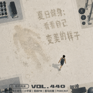 Vol.440 夏日健身：看看自己变美的样子