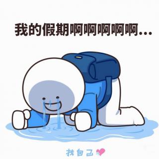 建议取消寒暑假？复盘那些年我们一闪而过的假期【播客会客厅】