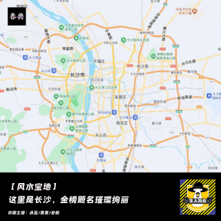 这里是长沙，金榜题名璀璨绚丽丨风水宝地