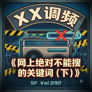网上绝对不能搜的关键词（下）SF Vol.092 XXFM