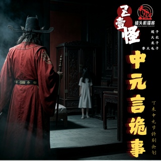 【Z壹怪】-中元言诡事（中元节特别企划）