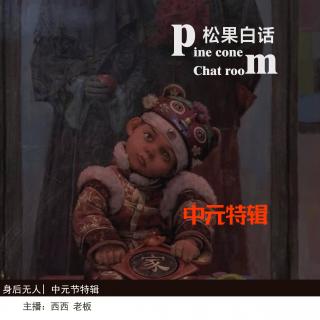220.身后无人|中元节特辑：仅为你禁忌了吗？