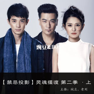【禁忌投影】灵魂摆渡 第二季 ·上