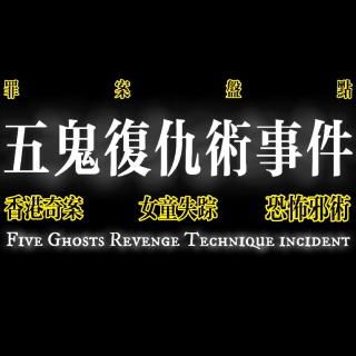 香港奇案：五鬼复仇术事件