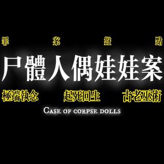 罪案盘点：尸体人偶娃娃案