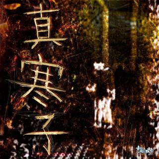 【真寒子·中元节】师公四案录+夜路结界+鬼抱原地跑+空厕有人​ - 260826
