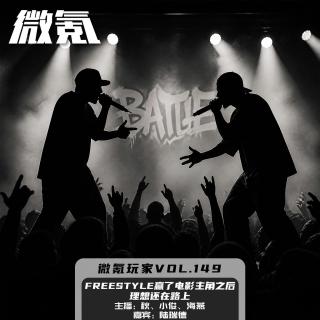 Freestyle赢了电影主角之后，理想还在路上【微氪玩家vol-149】