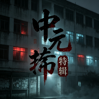 中元节特辑