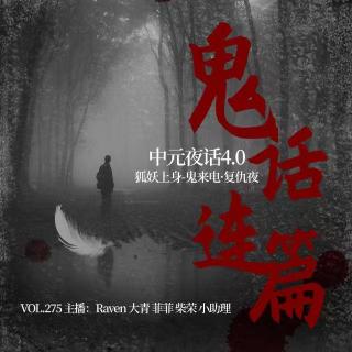 vol.275鬼话连篇-中元夜话4.0 狐妖上身·鬼来电·复仇夜-不完全淑女