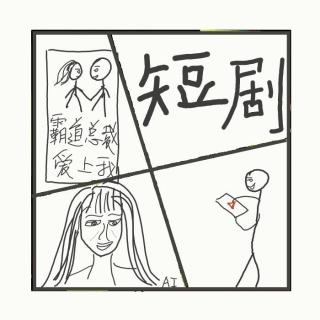 538.聊聊上头的短剧