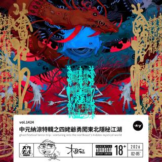 大内中元纳凉特供！《挂单》之勇闯东北隐秘江湖