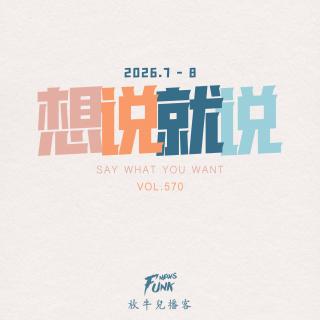【想说就说】想说就说 · 五 26.7-8 VOL.570