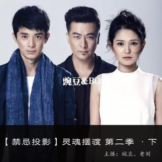 【禁忌投影】灵魂摆渡 第二季 ·下