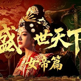 《盛世天下·女帝篇》：看见她，也请尊重她的野心